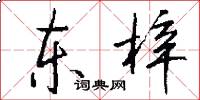 东梓怎么写好看