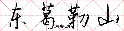 东葛勒山怎么写好看