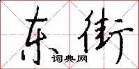 东街怎么写好看
