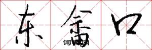 东畲口怎么写好看