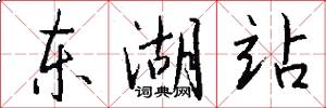 东湖站怎么写好看