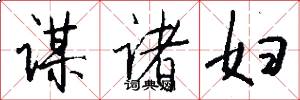 谋诸妇怎么写好看
