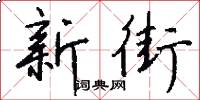 新街怎么写好看