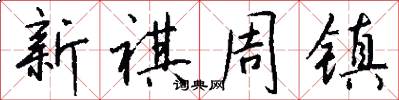 新祺周镇怎么写好看