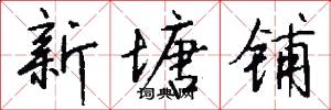 新塘铺怎么写好看