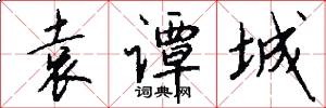 袁谭城怎么写好看