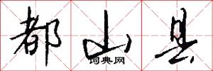 都山县怎么写好看
