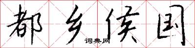 都乡侯国怎么写好看