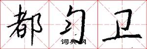 都匀卫怎么写好看