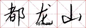 都龙山怎么写好看