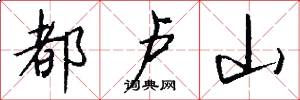 都卢山怎么写好看