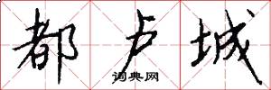 都卢城怎么写好看