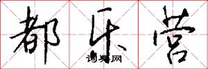 都乐营怎么写好看