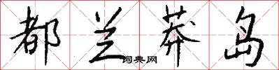 都兰莽岛怎么写好看