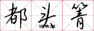 都头箐怎么写好看