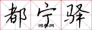 都宁驿怎么写好看