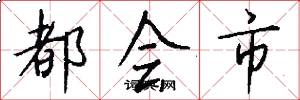 都会市怎么写好看