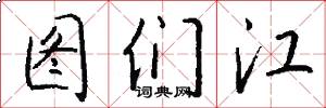 图们江怎么写好看