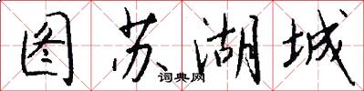 图苏湖城怎么写好看