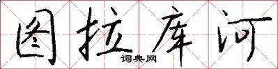 图拉库河怎么写好看