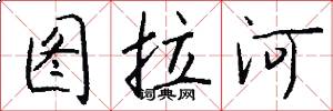 图拉河怎么写好看