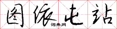 图依屯站怎么写好看