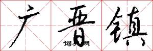 广晋镇怎么写好看