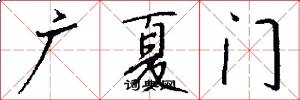 广夏门怎么写好看