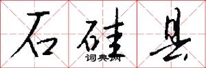 石硅县怎么写好看