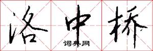 洛中桥怎么写好看