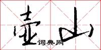 壶山怎么写好看