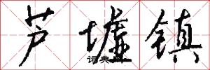 芦墟镇怎么写好看
