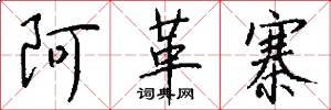 阿革寨怎么写好看