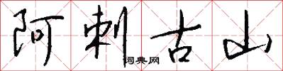 阿剌古山怎么写好看