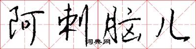 阿剌脑儿怎么写好看