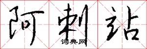 阿剌站怎么写好看