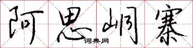 阿思峒寨怎么写好看