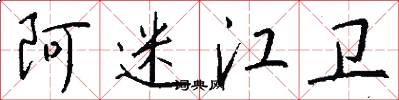 阿迷江卫怎么写好看
