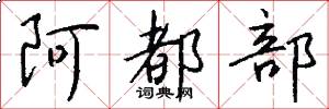 阿都部怎么写好看