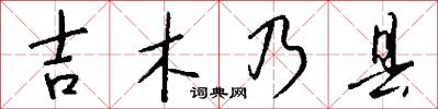吉木乃县怎么写好看