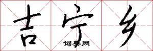 吉宁乡怎么写好看