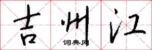 吉州江怎么写好看