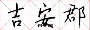 吉安郡怎么写好看