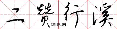 二赞行溪怎么写好看