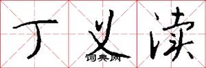 丁义渎怎么写好看