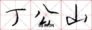 丁公山怎么写好看