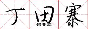 丁田寨怎么写好看