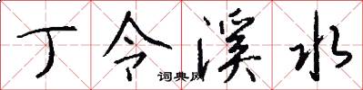丁令溪水怎么写好看