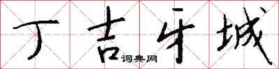 丁吉牙城怎么写好看