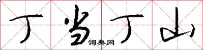 丁当丁山怎么写好看